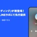 LINE call recording preview