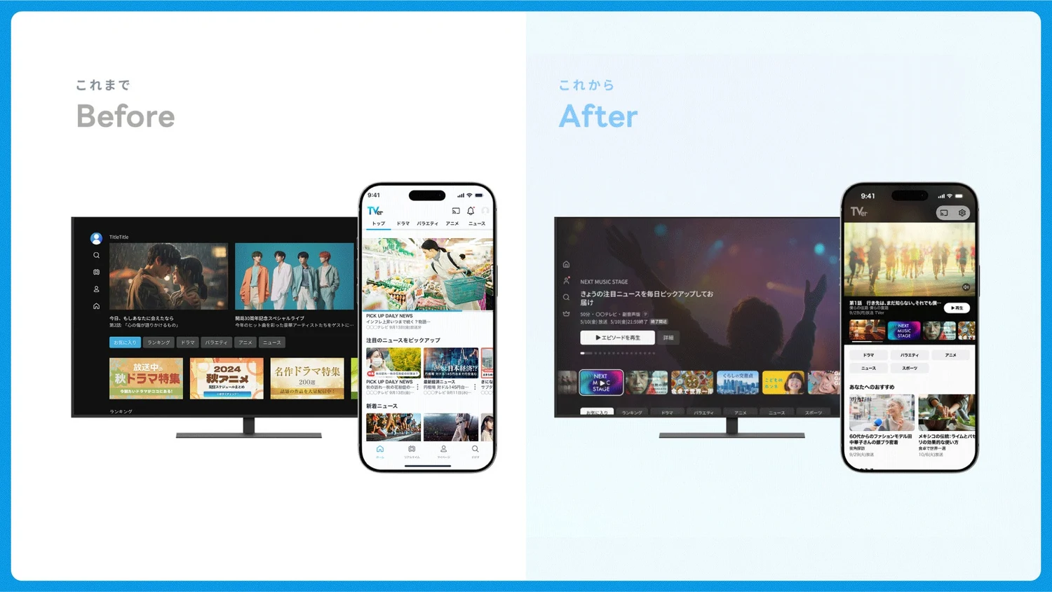 TVer before-and-after interfaces.